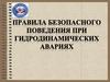 Гидродинамическая авария