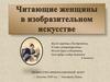 Читающие женщины в изобразительном искусстве