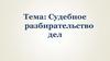 Судебное разбирательство дел