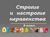 Строгие и нестрогие неравенства. 8 класс