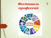 Фестиваль профессий