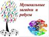 Музыкальные загадки и ребусы
