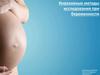 Инвазивные методы исследования при беременности