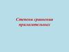 Степени сравнения прилагательных
