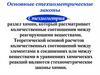 Стехиометрические законы химии