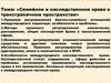 Семейное и наследственное право в трансграничном пространстве. Лекция 7