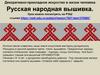 Декоративно-прикладное искусство в жизни человека Русская народная вышивка