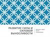 Развитие силы и силовой выносливости