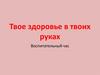 Твое здоровье в твоих руках