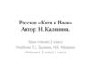 Рассказ «Катя и Вася»
