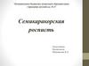 Мастер-класс "Семикаракорская роспись"