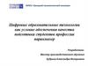 Цифровые образовательные технологии как условие обеспечения качества подготовки студентов профессии парикмахер