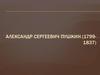 Александр Сергеевич Пушкин (6 июня 1799 г.)