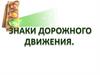 Знаки дорожного движения