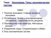 Экономика. Типы экономических систем