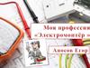 Моя профессия "Электромонтер"