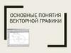 Основные понятия векторной графики
