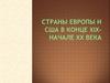 Страны Европы и сша в конце XIX-начале XX века