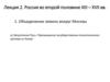 Россия во второй половине XIII – XVII вв (Лекция 2)