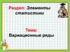 Вариационные ряды