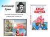 А. Грин «Алые паруса»