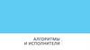 Алгоритмы и исполнители