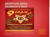 Девятый день Великого Мая