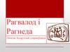 Рагвалод і Рагнеда. Пачатак беларускай дзяржаўнасці