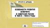Особенности развития эсперанто в Советской России в 1920-е - 1930-е годы