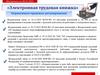 «Электронная трудовая книжка» Нормативно-правовое регулирование