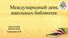 День библиотек