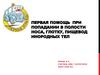 Первая помощь при попадании в полости носа, глотку, пищевод инородных тел