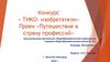 Тико-изобретатели. Проект «Путешествие в страну профессий»
