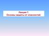 Основы защиты от опасностей