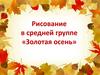 Рисование в средней группе «Золотая осень»