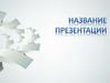 Description of the company’s sub contents. Название презентации