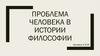 Проблема человека в истории философии