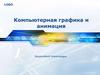 Компьютерная графика и анимация