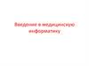 Введение в медицинскую информатику. Лекция 1-1
