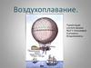 Воздухоплавание
