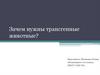 Зачем нужны трансгенные животные?