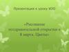 Рисование поздравительной открытки к 8 марта. Цветы