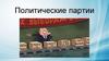 Политические партии