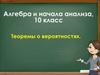 Алгебра и начала анализа. Теоремы о вероятностях (10 класс)
