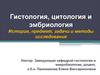 Гистология, цитология и эмбриология. История, предмет, задачи и методы исследования