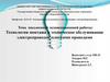Технология монтажа и техническое обслуживание электропроводок плоскими проводами