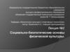 Социально-биологические основы физической культуры