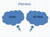 В стране Смешариков. Логика: ложь, истина