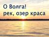 О Волга! Рек, озер краса