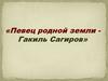 «Певец родной земли - Гакиль Сагиров»
